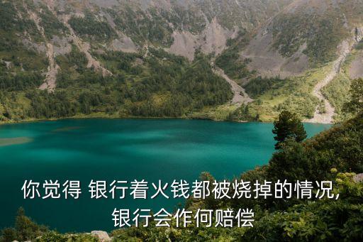 簡(jiǎn)述銀行應(yīng)當(dāng)如何對(duì)風(fēng)險(xiǎn)進(jìn)行補(bǔ)償