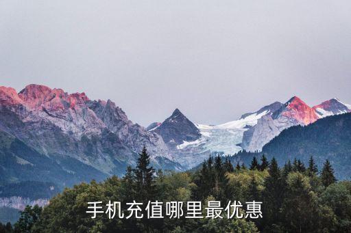 手機充值哪里最優(yōu)惠