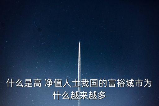 2016中國(guó)高凈值人群數(shù)量,中國(guó)千萬(wàn)凈值人群