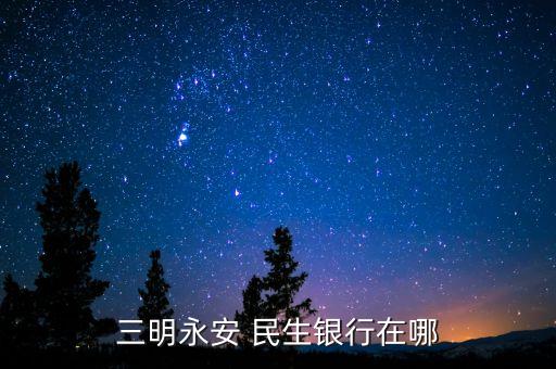 蒼南哪里有民生銀行,蒼南民生銀行電話號(hào)碼查詢