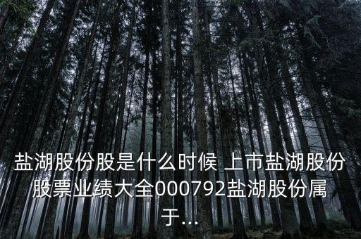中國(guó)鉀肥上市公司,鉀肥上市公司龍頭股一覽