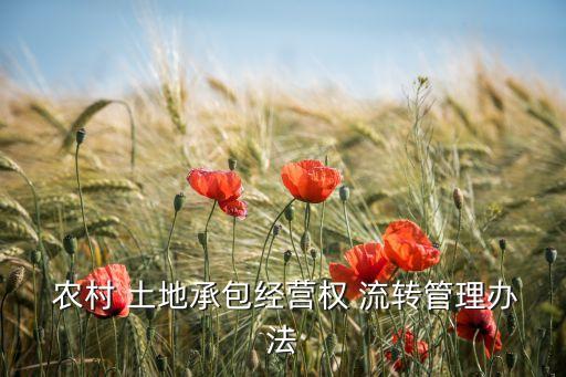  農村 土地承包經(jīng)營權 流轉管理辦法