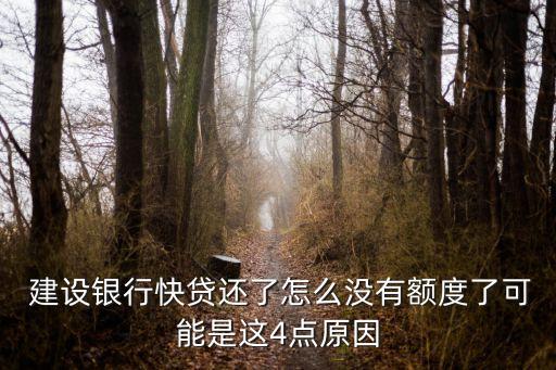  建設(shè)銀行快貸還了怎么沒(méi)有額度了可能是這4點(diǎn)原因