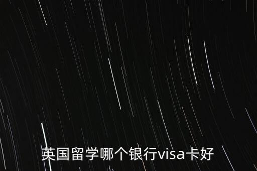 英國留學(xué)哪個(gè)銀行visa卡好
