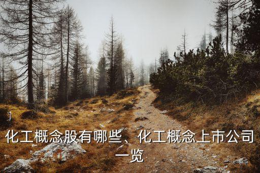 化工概念股有哪些、化工概念上市公司一覽