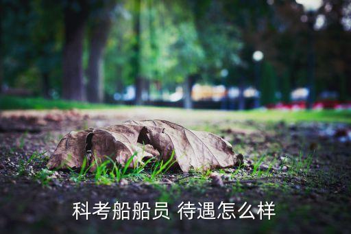 科考船船員 待遇怎么樣