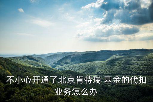 解除銀行卡與基金的綁定,為什么銀行卡綁定了基金不能銷(xiāo)戶(hù)呢