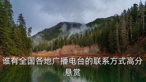 誰有全國各地廣播電臺的聯(lián)系方式高分懸賞