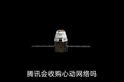 騰訊會收購心動網(wǎng)絡(luò)嗎