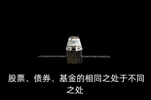 股票、債券、基金的相同之處于不同之處