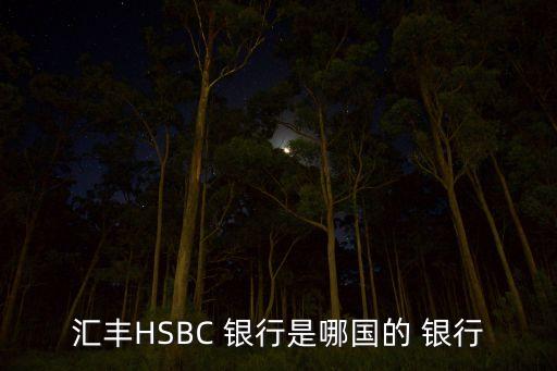 匯豐HSBC 銀行是哪國(guó)的 銀行