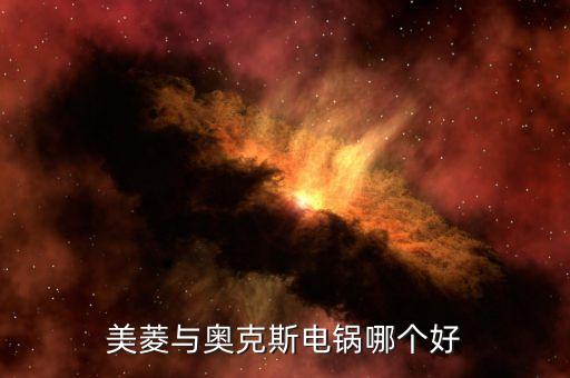 美菱與奧克斯電鍋哪個好