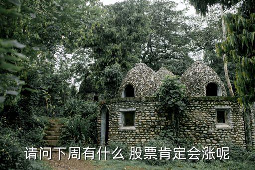 請問下周有什么 股票肯定會(huì)漲呢