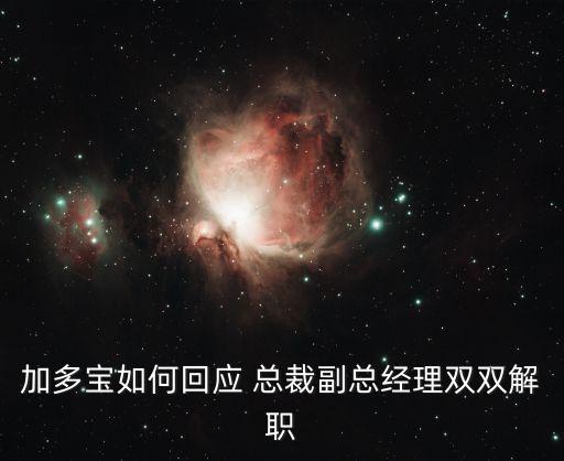 加多寶如何回應 總裁副總經(jīng)理雙雙解職