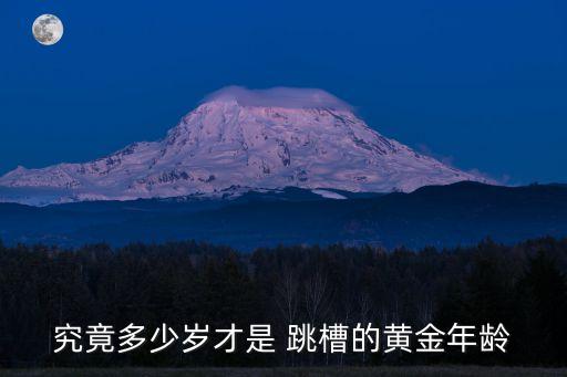 中國(guó)人喜歡跳槽,總是喜歡跳槽是什么原因