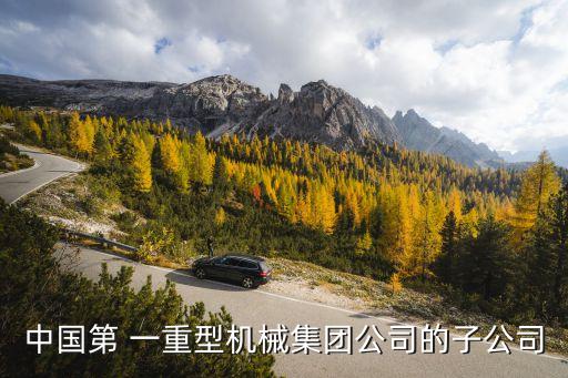中國第 一重型機械集團公司的子公司