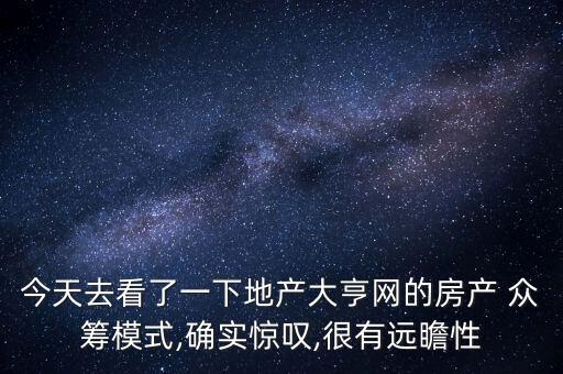 中國(guó)房地產(chǎn)眾籌聯(lián)盟,房地產(chǎn)眾籌平臺(tái)有哪些