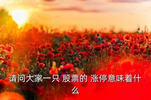 請(qǐng)問大家一只 股票的 漲停意味著什么