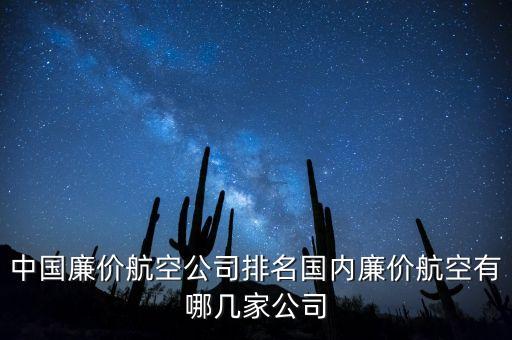 中國廉價航空公司排名國內廉價航空有哪幾家公司