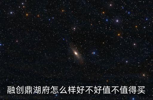 融創(chuàng)鼎湖府怎么樣好不好值不值得買(mǎi)