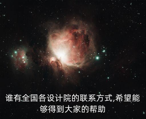 誰有全國各設(shè)計(jì)院的聯(lián)系方式,希望能夠得到大家的幫助