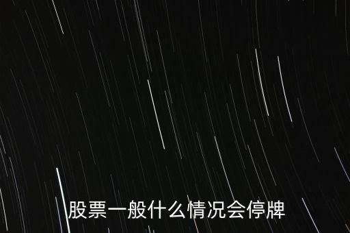 即將停盤(pán)的股票,股票停盤(pán)意味著什么意思