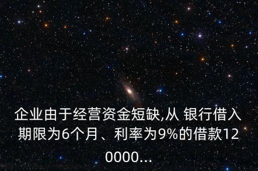 從銀行取得限期6個(gè)月