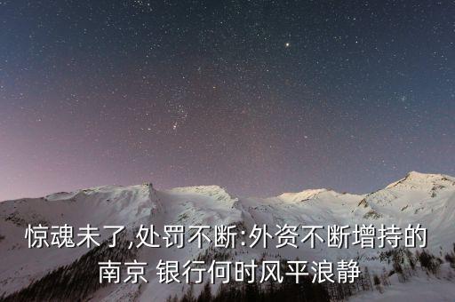 驚魂未了,處罰不斷:外資不斷增持的 南京 銀行何時風(fēng)平浪靜
