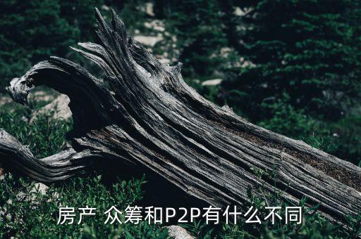 房產 眾籌和P2P有什么不同