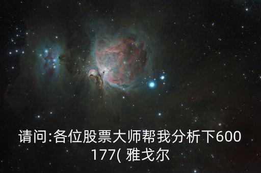 請(qǐng)問:各位股票大師幫我分析下600177( 雅戈?duì)? class=