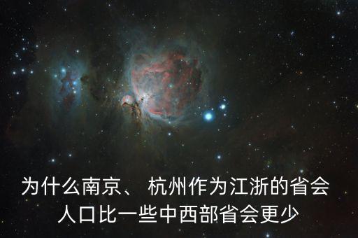 杭州的人口規(guī)模遠小于上海