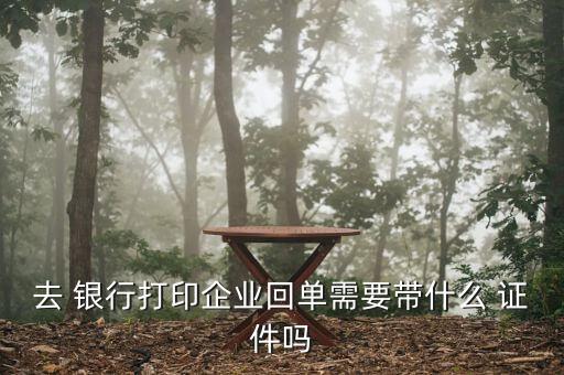 在銀行對賬單中利達(dá)證件包括哪些