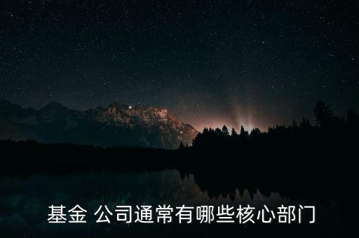 基金公司前中后臺(tái)