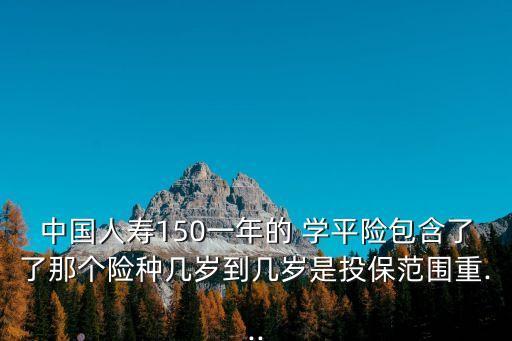 中國(guó)人壽保險(xiǎn)學(xué)平險(xiǎn)介紹