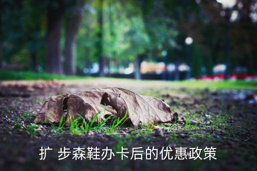 擴(kuò) 步森鞋辦卡后的優(yōu)惠政策