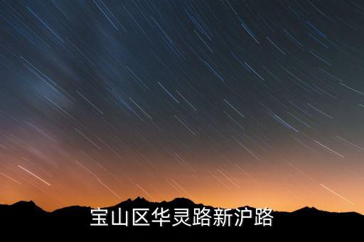 上海華靈樂購(gòu)生活購(gòu)物有限公司