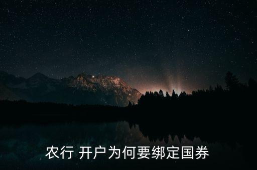 農行 開戶為何要綁定國券