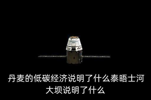  丹麥的低碳經(jīng)濟說明了什么泰晤士河大壩說明了什么