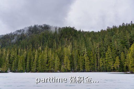 parttime 強積金...