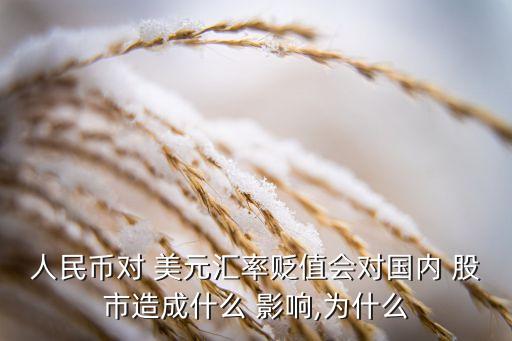 美元走強(qiáng)對(duì)中國股市的影響