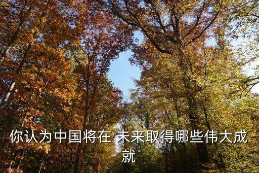 創(chuàng)新中國(guó)發(fā)展的未來(lái),創(chuàng)新對(duì)大學(xué)生未來(lái)發(fā)展的影響
