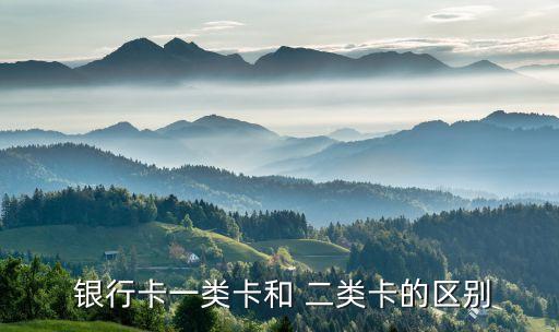 銀行二類賬戶有什么區(qū)別,郵儲銀行二類電子賬戶怎么開通