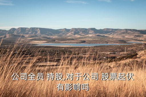 跌破員工持股成本價(jià)的股票,股票跌破成本價(jià)時(shí)加倉(cāng)還是賣(mài)出