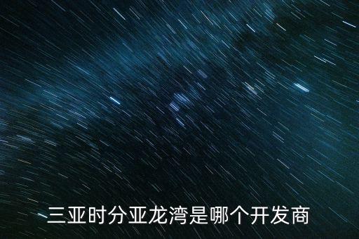 三亞時(shí)分亞龍灣是哪個(gè)開發(fā)商