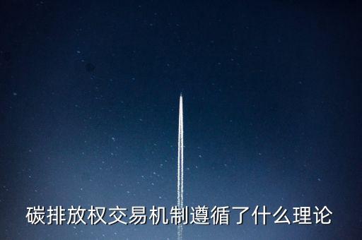 碳排放權(quán)交易機制遵循了什么理論