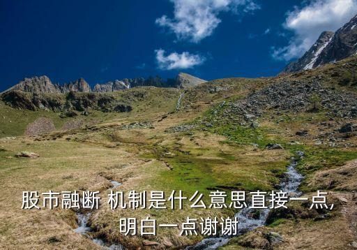 股票熔斷機(jī)制是利好嗎,哪個(gè)國(guó)家股票沒有熔斷機(jī)制