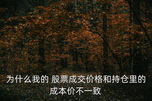 為什么賣股票價格不一樣,賣股票為什么要留100股