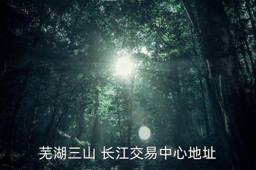 安徽長江產(chǎn)權(quán)交易所有限公司書畫,安徽文化產(chǎn)權(quán)交易所有限公司