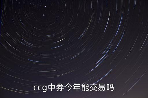 ccg中券今年能交易嗎