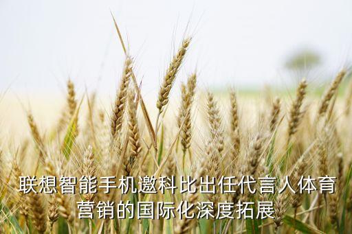  聯(lián)想智能手機(jī)邀科比出任代言人體育營(yíng)銷(xiāo)的國(guó)際化深度拓展